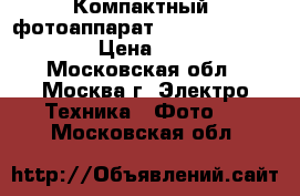 Компактный  фотоаппарат Nikon Coolpix S630 › Цена ­ 4 990 - Московская обл., Москва г. Электро-Техника » Фото   . Московская обл.